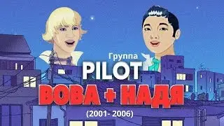 Группа PILOT -  ВОВА + НАДЯ ( Игорь Маркс и Даурен Байназаров ) Макси - Сингл