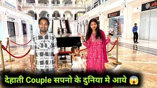 देहाती Couple सपनों के दुनिया में आये 😱 पत्नी बच्ची खुश 🥰 Love Marriage | Kajal Mithun | 