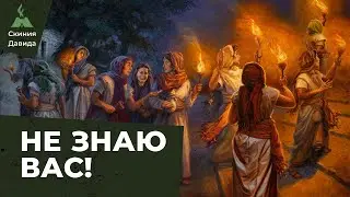 Знает ли Он нас? О Девах которые не поделились маслом/ Что значит купить елей?О ком притча?