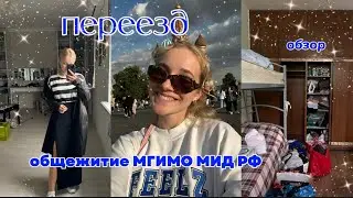 vlog // MGIMO MFA dormitory and my move