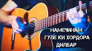 Намечинам гуле ки хордора дилбар - самый лучший песня под гитару | 