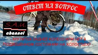 Крутится заднее колесо или нет в подвешенном состоянии на холостых веломотора F50 (50CC)?