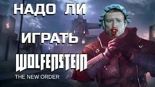 НАДО ЛИ ИГРАТЬ В WOLFENSTEIN THE NEW ORDER?