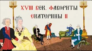 XVIII ВЕК. ФАВОРИТЫ ЕКАТЕРИНЫ II. Русская История. Исторический Проект.