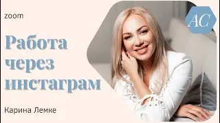 Зум 31.07.23 РАБОТА ЧЕРЕЗ ИНСТАГРАМ. Карина Лемке