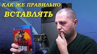 КАК ПРАВИЛЬНО ВСТАВЛЯТЬ И ИЗВЛЕКАТЬ ДИСК В PS3 PS4