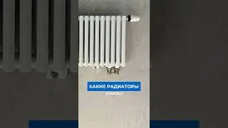 ЛУЧШАЯ комбинация радиаторов для дома👆🏻смотри полный выпуск на канале #дом #ремонт