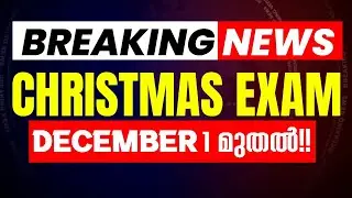 🔴BREAKING NEWS 🔴: Christmas Exam December ഒന്ന് മുതൽ !! | Exam Winner Plus One