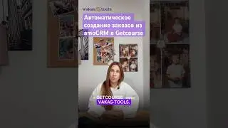 Автоматическое создание заказов из amoCRM в Getcourse
