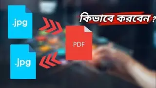 ছবি থেকে pdf কিভাবে বানাবেন এবং pdf থেকে ছবি কিভাবে বানাবেন । How to Convert Image to PDF in Android