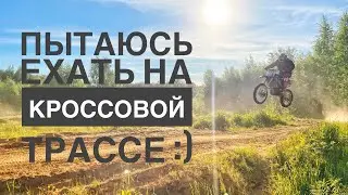 Изучаю мотокросс, пару кругов на кроссовой трассе:)