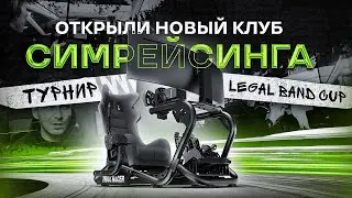 Открыли новый клуб гоночных автосимуляторов в Москве. Первый турнир Legal Band Cup. Лубянка.