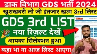 GDS NEW RESULT 2024-2025 GDS CUT OFF 2024-2025|GDS WAITING LIST 2024| INDIA POST GDS VACANCY RESULT