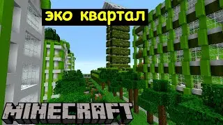 ЭКО квартал в Майнкрафте. Город Сиянск