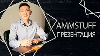 AmmStuff - презентационное видео