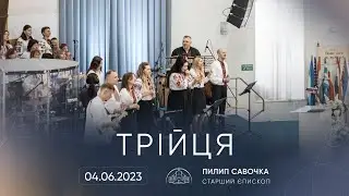 Трійця | 04.06.2023
