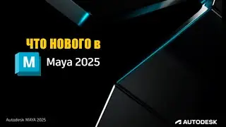 Что нового в Autodesk Maya 2025