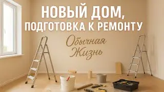 New home, preparing for renovation, purchasing materials, making plans