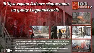 В Туле горит бывшее общежитие на улице Скуратовской 1 .04.2024