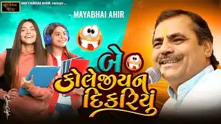 બે કોલેજીયન દિકરિયું ll MAYABHAI AHIR ll Lok dayaro ll Full Comedy ll 2024 ll Haridwar ll PART 03