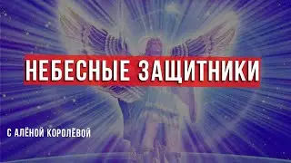 Небесные защитники. Кто они?