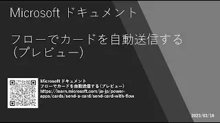 Power Apps - [Microsoft ドキュメント] フローでカートを自動送信する(プレビュー)