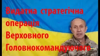 Унікальна стратегічна операція Верховного Головнокомандуючого