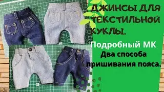Removable jeans for a textile doll. Detailed tutorial. Part 2.