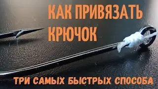Как привязать крючок к леске (Паломар) Топ 3 узла на рыбалке