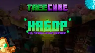 НАБОР НА ПРИВАТНЫЙ СЕРВЕР МАЙНКРАФТ ЮТУБЕРОВ (НАБОР ПРОДЛЕН ДО 14.09) | TreeCube 1.20