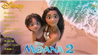 【広告なし】ディズニーソングメドレー 💦笑顔になれるディズニーヒットソング 🌊Moana