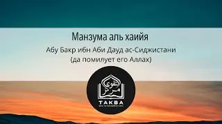 Манзума аль - хаийя