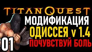 💀 Titan Quest ( Mod ): Лютый Мод: 