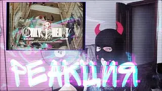 РЕАКЦИЯ PSYCHO|ALBLAK 52, kizaru — Only 1 Heart