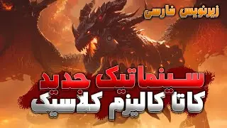 سینماتیک جدید کاتاکلیزم کلاسیک ورلد اف وارکرفت با ترجمه اختصاصی فارسی