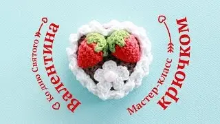 Вяжем сердечко на День святого валентина / Тортик сердечко крючком