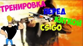 тренировка перед каткой в CS:GO