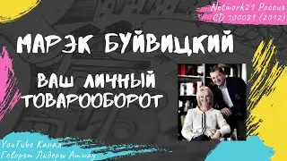 Буйвицкий Марэк - Ваш личный товарооборот (2012)