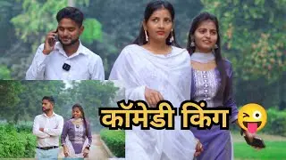 Comedy king😀🤣#trending #funny #comedyvideos #youtube #viral video