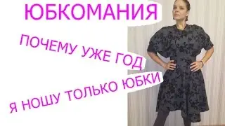 Vlog #55: Почему я  уже год ношу только юбки? Юбкомания