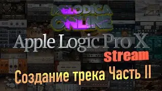 Создание трека в Logic Pro X 10.5. Часть II