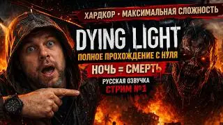 👉 DYING LIGHT — ПОЛНОЕ ПРОХОЖДЕНИЕ С НУЛЯ | РУССКАЯ ОЗВУЧКА | СТРИМ №1