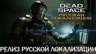 Dead Space (Remake) - Релиз русской локализации [Текст + Текстуры + Озвучка]