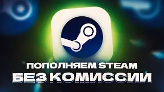 КАК ПОПОЛНИТЬ СТИМ БЕЗ КОМИССИИ ИЗ РОССИИ В 2025 ГОДУ