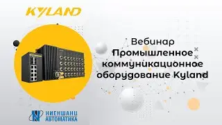 Вебинар «Промышленное коммуникационное оборудование Kyland»