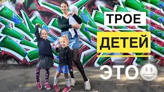 ТРОЕ ДЕТЕЙ ЭТО ВЕСЕЛО😃 конечно🤪