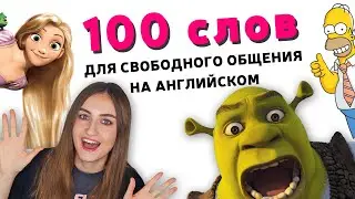 100 САМЫХ ИСПОЛЬЗУЕМЫХ СЛОВ В АНГЛИЙСКОМ ЯЗЫКЕ - английский для начинающих │ English Spot