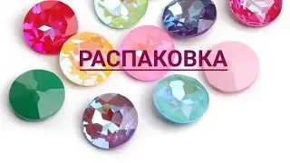 Распаковка. Получила посылку с шикарными кристаллами и бусинами