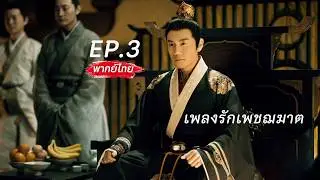 【Thai Dubbed】EP.03 🗡️An assassin's fate changes, becoming the eldest daughter of a noble family, ...