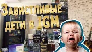 Завистливые Дети в IGM